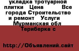 укладка тротуарной плитки › Цена ­ 300 - Все города Строительство и ремонт » Услуги   . Мурманская обл.,Териберка с.